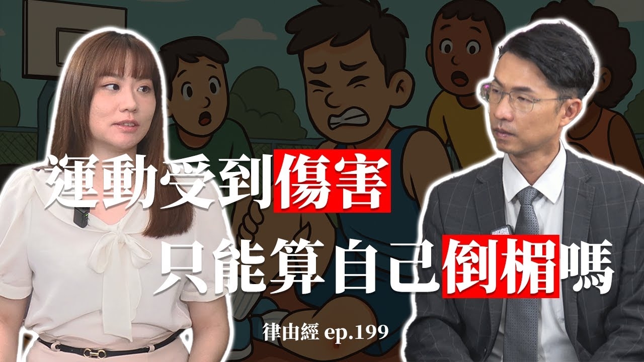 愛運動的各位注意了！運動受到傷害 真的只能算自己的嗎？ 